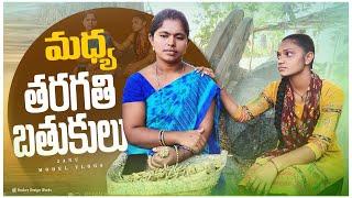 మధ్య తరగతి బ్రతుకులు||villge girl||my village||villge comedy||janu madel vlogs||