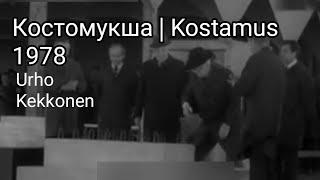 Урхо Кекконен в Костомукше.  Закладка памятной капсулы | Urho Kekkonen Kostamuksessa. 1978 год
