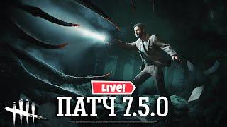 Патч 7.5.0 в Прямом Эфире! Dead By Daylight