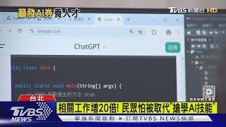 相關工作增20倍! 民眾怕被取代「搶學AI技能」｜TVBS新聞 @TVBSNEWS01