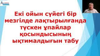 Ықтималдыққа 11 есеп | Екі ойын сүйегін лақтырғанда түскен ұпайлар қосындысының ықтималдығы