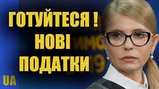 Ну що шановні, готуйтеся до нових податків – Юлія Тимошенко