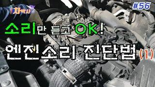 차박사TV_56회 소리만 듣고 OK! 엔진소리 진단 법(1) Engine diagnosis with engine noise(1)