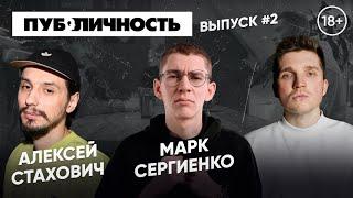 КАК НАУЧИТЬСЯ ШУТИТЬ И ПОПАСТЬ В STAND-UP  ПОДКАСТ "ПУБЛИЧНОСТЬ" #2  СЕРГЕЙ ЗАЙЦЕВ