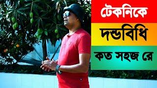 টেকনিকে দন্ডবিধি কত সহজ রে 2020 | Law TV | K M Nadim uddin |