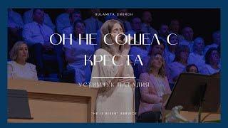 Он не сошел с креста - Песня - Устимчук Наталия