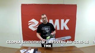 Сборка бензопилы | Redverg RD-GC45-16