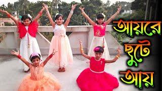 Aye Re Chhute Aye Dance।Durga Puja Special Dance।Full Dance Cover By My Students।Children Dance।