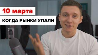 10 МАРТА или ПАРА ЧАСОВ С ТРЕЙДЕРОМ