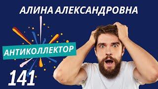 АнтиКоллектор | Алина Александровна | Финансовые Доходы