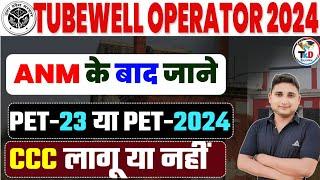 ANM के बाद अब Tubewell Operator की भर्ती 2024 अब PET-2023 लागू या PET-2024|| CCC लागू या नहीं