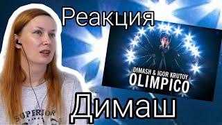 TATJANIUM I РЕАКЦИЯ I Dimash Kudaibergen & Igor Krutoy - Olimpico ("Ogni Pietra")