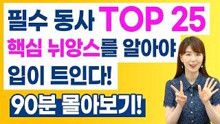 90분 몰아보기 | 필수 동사 Top25의 핵심 뉘앙스를 알아야 입이 트인다!