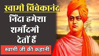 स्वामी विवेकानंद की कहानी | Swami Vivekananda Story in Hindi | Swami Vivekanand motivation