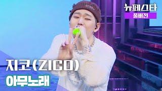 [풀버전] 지코(ZICO) – 아무노래 