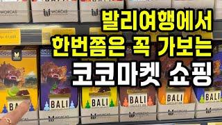 발리여행 기념품 쇼핑-코코수퍼마켓 스미냑지점(구글맵 공유) Bali Coco Supermarket Seminyak | 발리기념품, 발리 수퍼마켓 쇼핑리스트