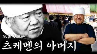 [타이쇼켄] 츠케멘의 아버지 야마기시 카즈오 (한글자막)