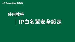 使用教學 5 | IP白名單安全設定