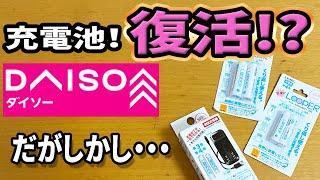 【ダイソー購入品】あのLOOPERの充電池が販売再開！？単３も単４も新発売！？でもアレレ・・・