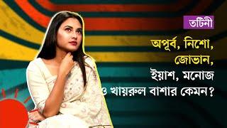 কোন অভিনেতা কেমন? জানালেন তটিনী | Totini | Apurba | Nisho | Jovan | Yash | Bashar | Manoj