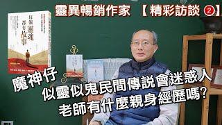 每個靈魂都有故事【精彩訪談 2】 療癒系通靈人見鬼日常，悸動生命的詭異見聞！ (有字幕)