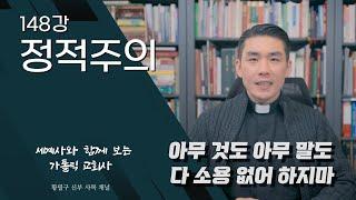 148강: 정적주의 [가톨릭 교회사]