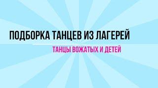 ЛАГЕРНЫЕ ТАНЦЫ, ТАНЦЫ ВОЖАТЫХ. ПОДБОРКА. (ЛАГЕРЬ 2021, АРТЕК, ЛЕТО, ТАНЦЫ, ФЛЕШМОБ)