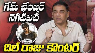 గేమ్ ఛేంజర్ నెగిటివిటీ  దిల్ రాజు కౌంటర్ | Producer Dil Raju Press Meet | TFPC