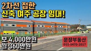 [여주 신축 공장 임대] 2차선 도로에 접한 공장 임대 매물 -여주부동산 공인중개사