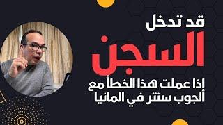 ‏قد تدخل السجن إذا عملت  هذا ‏الخطأ مع الجوب سنتر ‏في المانيا