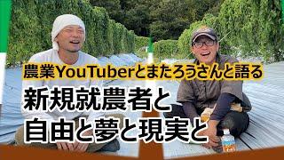 【とまたろう】新規就農者が自由と夢と現実を語ります