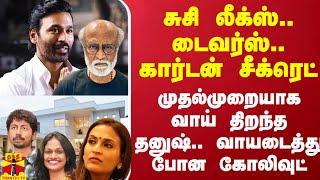 சுசி லீக்ஸ்.. டைவர்ஸ்.. கார்டன் சீக்ரெட்.. சர்ச்சைகளுக்கு தனுஷ் ஃபுல்ஸ்டாப்.. ஷாக்கில் கோலிவுட்