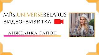 Видео-визитка.Анжелика Гапон