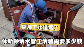 休斯顿请水管工清堵需要多少钱？水管工职业适合我吗？