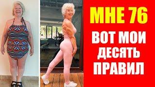 Мне 76 лет Как я Похудела 30 кг. Джоан Макдональд