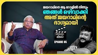 അന്ന് അംബിക ചെയ്തത് മറ്റൊരു നടിയും ചെയ്യാത്ത കാര്യം | Kamal | EP 05