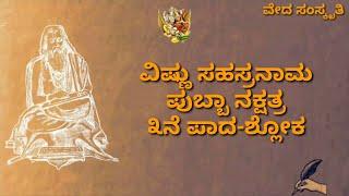 ವಿಷ್ಣು ಸಹಸ್ರನಾಮ ಪುಬ್ಬಾ ನಕ್ಷತ್ರ  ೩ನೆ ಪಾದ | Vishnu Sahasranama Pubba nakshatra 3 | Veda Samskruti