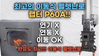 [대한난로] 이동식 펠렛난로 최고 인기!! 랩터P60A // 완벽한 완성도, 간편한 사, 무연통 무연 펠렛난로 #펠릿난로 #펠렛난로 #캠핑난로