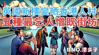 【英國生活】英國新樓變晒「香港人村」，人多自然是非多！五種最乞人憎既香港街坊，你見識過未？