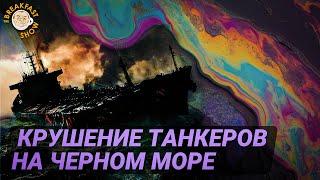 Катастрофа в Керченском проливе: 8 тысяч тонн мазута уже не собрать