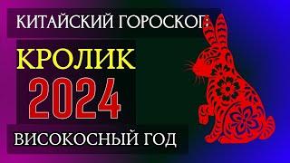 КРОЛИК 2024 - ПОДРОБНЫЙ КИТАЙСКИЙ ГОРОСКОП | Високосный 2024 год