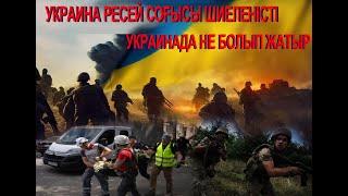 Украина Ресей соғысы шиеленісті