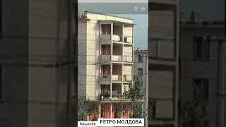 Ретро Кишинёв. #молдова #кишинев #ретрокишинев #ретромолдова #историякишинёва #мсср #ретрофото