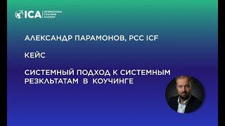 Александр Парамонов, PCC ICF, Системный подход к устойчивым результатам в коучинге.