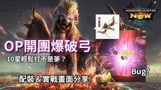 【MHN】「炎王弓」OP開團爆破弓｜10星輕鬆打不是夢？Bug?｜實配裝＆戰畫面分享 ｜Monster Hunter Now｜魔物獵人Now｜遊玩心得