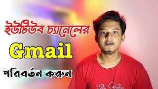 ইউটিউব চ্যানেলের জিমেইল কিভাবে পরিবর্তন করবেন ? youtube channel gmail change