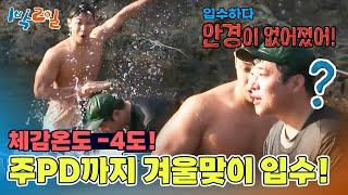 체감온도 –4 한겨울 입수를 건 기상미션 한판! [1박 2일 시즌4/Two Days and One Night 4] | KBS 241215 방송