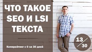 Урок 13. Что такое SEO и LSI текста, и как их использовать | Курс "Копирайтинг с нуля за 30 дней"