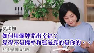 【吳淡如】如何用爛牌賭出幸福? 靠得不是機率和運氣，靠的是你的．．．