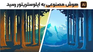 هوش مصنوعی در ایلوستریتور